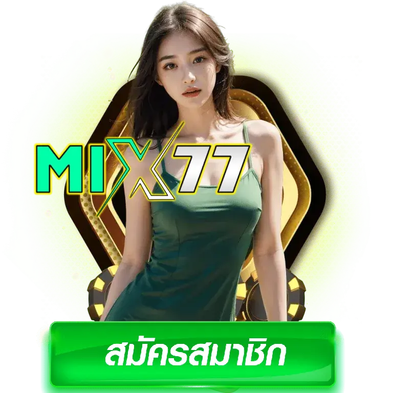 เว็บตรง mix77 สมัครง่าย